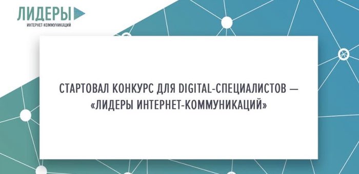 Началась регистрация участников на конкурс «Лидеры интернет-коммуникаций»