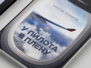 Вышел в свет поэтический сборник Алексея Лучникова «У пилота в плену» Вышел в свет поэтический сборник Алексея Лучникова «У пилота в плену»