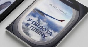 Вышел в свет поэтический сборник Алексея Лучникова «У пилота в плену»