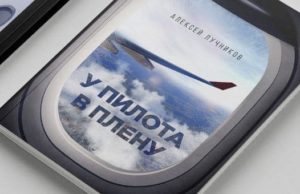 Вышел в свет поэтический сборник Алексея Лучникова «У пилота в плену» Вышел в свет поэтический сборник Алексея Лучникова «У пилота в плену»