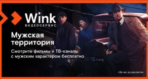 Встречайте 23 февраля на мужской территории Wink