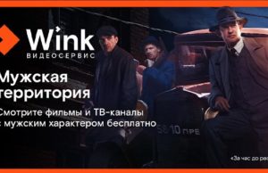 Встречайте 23 февраля на мужской территории Wink Встречайте 23 февраля на мужской территории Wink