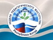 Неделя педагогического мастерства стартует в Республике Алтай Неделя педагогического мастерства стартует в Республике Алтай