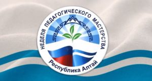 Неделя педагогического мастерства стартует в Республике Алтай Неделя педагогического мастерства стартует в Республике Алтай