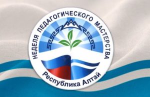 Неделя педагогического мастерства стартует в Республике Алтай Неделя педагогического мастерства стартует в Республике Алтай