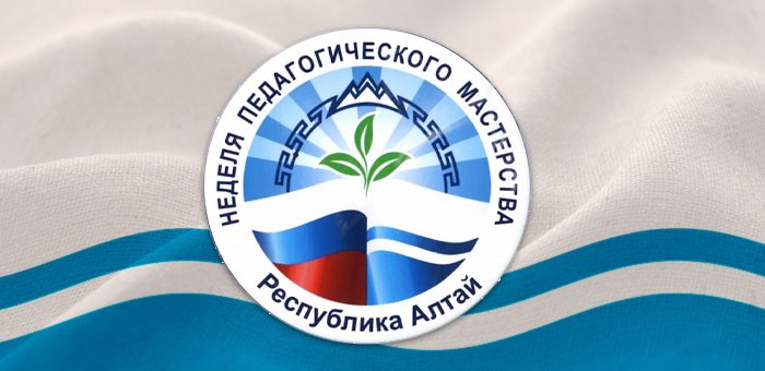 Неделя педагогического мастерства стартует в Республике Алтай