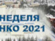 Неделя некоммерческих организаций проходит в Горно-Алтайске