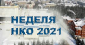 Неделя некоммерческих организаций проходит в Горно-Алтайске Неделя некоммерческих организаций проходит в Горно-Алтайске