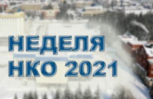 Неделя некоммерческих организаций проходит в Горно-Алтайске Неделя некоммерческих организаций проходит в Горно-Алтайске