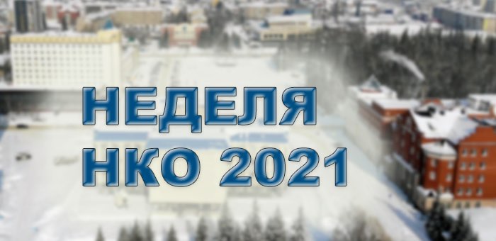 Неделя некоммерческих организаций проходит в Горно-Алтайске