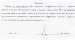 Выборы ректора ГАГУ: Валерий Бабин сошел с дистанции