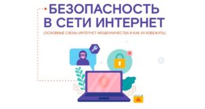 Как защитить себя от интернет-мошенников
