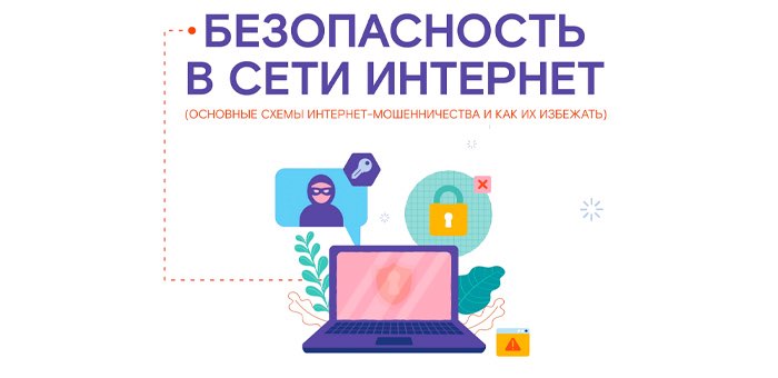 Как защитить себя от интернет-мошенников