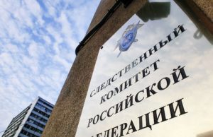 В Следственном комитете создано поисковое движение