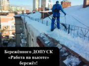 Опасно, сход снега! Работа на высоте!