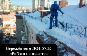 Опасно, сход снега! Работа на высоте!