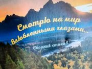 На Алтае вышел сборник стихотворений «Смотрю на мир влюбленными глазами»