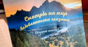 На Алтае вышел сборник стихотворений «Смотрю на мир влюбленными глазами»