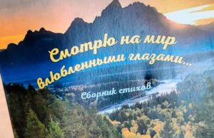На Алтае вышел сборник стихотворений «Смотрю на мир влюбленными глазами»