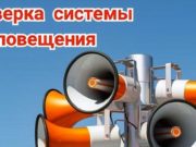 Плановая проверка системы оповещения пройдет в Республике Алтай