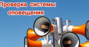Плановая проверка системы оповещения пройдет в Республике Алтай Плановая проверка системы оповещения пройдет в Республике Алтай