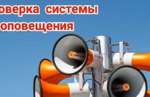 Плановая проверка системы оповещения пройдет в Республике Алтай