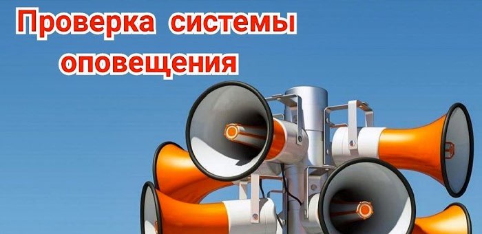 Плановая проверка системы оповещения пройдет в Республике Алтай