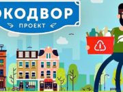 Акция «Экодвор» пройдет 20 марта в Горно-Алтайске