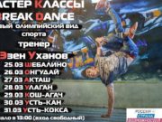 В республике пройдет серия мастер-классов по брейк-дансу
