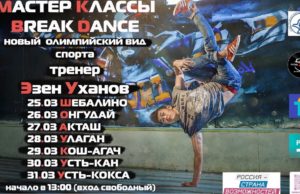 В республике пройдет серия мастер-классов по брейк-дансу