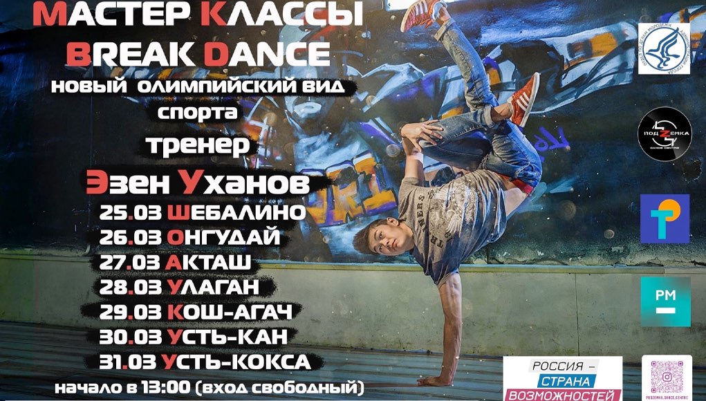 В республике пройдет серия мастер-классов по брейк-дансу