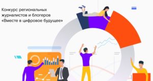«Вместе в цифровое будущее»: до окончания приема заявок на конкурс остается месяц