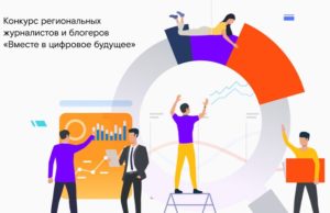 «Вместе в цифровое будущее»: до окончания приема заявок на конкурс остается месяц «Вместе в цифровое будущее»: до окончания приема заявок на конкурс остается месяц