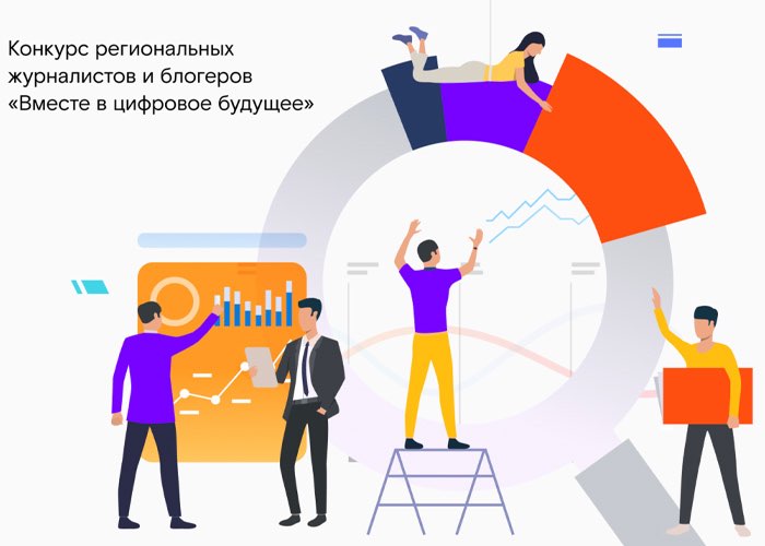 «Вместе в цифровое будущее»: до окончания приема заявок на конкурс остается месяц