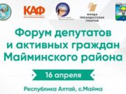 В Майме пройдет форум депутатов и активных граждан В Майме пройдет форум депутатов и активных граждан
