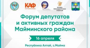 В Майме пройдет форум депутатов и активных граждан В Майме пройдет форум депутатов и активных граждан