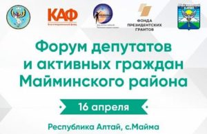 В Майме пройдет форум депутатов и активных граждан В Майме пройдет форум депутатов и активных граждан