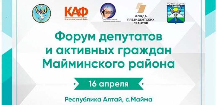 В Майме пройдет форум депутатов и активных граждан