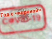 Год назад в Республике Алтай был выявлен первый случай заражения «ковидом» Год назад в Республике Алтай был выявлен первый случай заражения «ковидом»