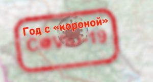 Год назад в Республике Алтай был выявлен первый случай заражения «ковидом» Год назад в Республике Алтай был выявлен первый случай заражения «ковидом»