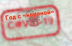 Год назад в Республике Алтай был выявлен первый случай заражения «ковидом»