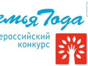 Стартовал первый этап конкурса «Семья года» Стартовал первый этап конкурса «Семья года»