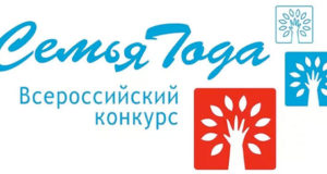 Стартовал первый этап конкурса «Семья года» Стартовал первый этап конкурса «Семья года»