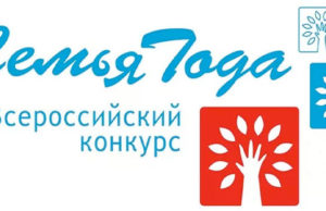 Стартовал первый этап конкурса «Семья года» Стартовал первый этап конкурса «Семья года»