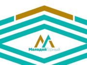 В столице республики пройдет форум «Молодой Горный» В столице республики пройдет форум «Молодой Горный»