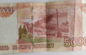 Полицейские изъяли фальшивую пятитысячную купюру Полицейские изъяли фальшивую пятитысячную купюру
