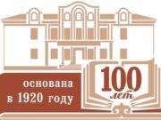 Национальная библиотека отметила столетний юбилей Национальная библиотека отметила столетний юбилей