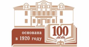 Национальная библиотека отметила столетний юбилей Национальная библиотека отметила столетний юбилей