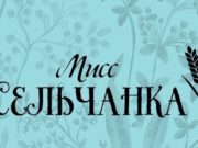 В Майминском районе пройдет конкурс «Мисс сельчанка» В Майминском районе пройдет конкурс «Мисс сельчанка»