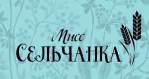 В Майминском районе пройдет конкурс «Мисс сельчанка» В Майминском районе пройдет конкурс «Мисс сельчанка»
